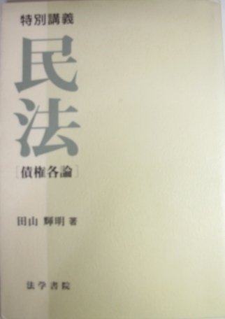 特別講義民法 (債権各論) | 田山 輝明 |本 | 通販 | Amazon